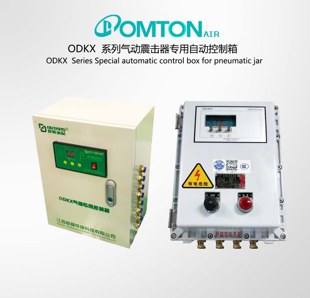 ODKX系列气动震击器专用自动控制箱